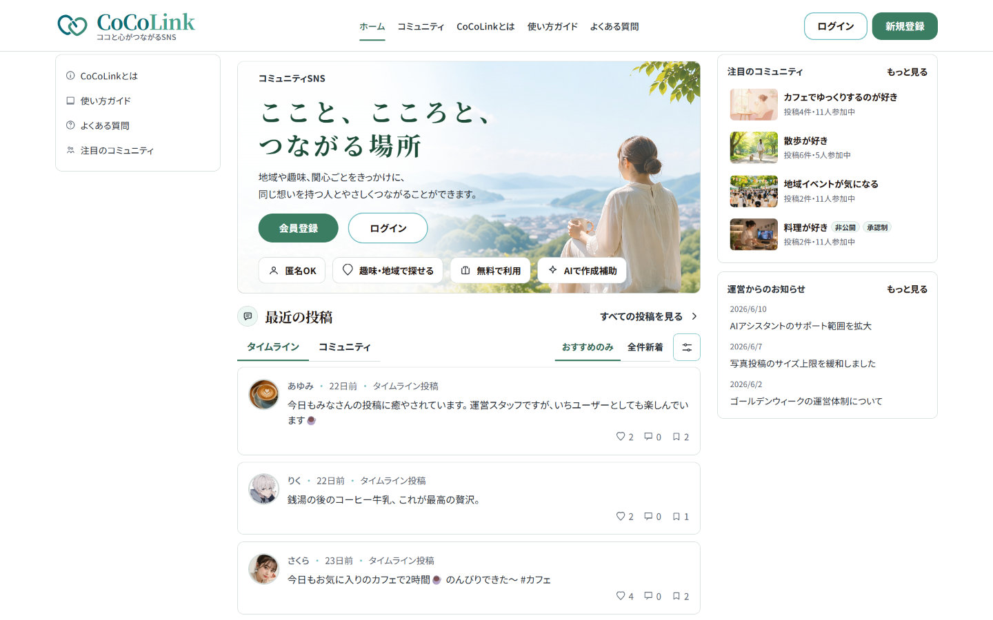 制作例: コミュニティSNS「CoCoLink」の画面